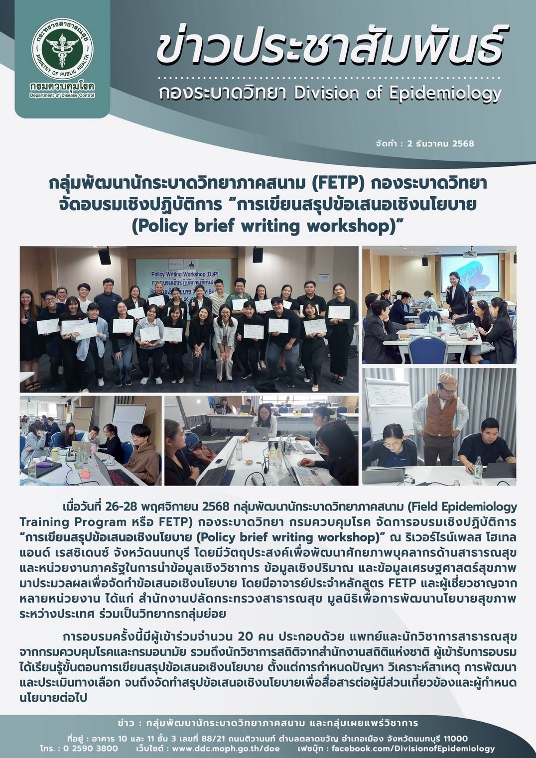 On 26–28 November 2025, the Field Epidemiology Training Program (Thailand FETP), Division of Epidemiology, Department of Disease Control, organized the “Policy Brief Writing Workshop” under the Data Impact Program at Riverine Place Hotel, Nonthaburi.
