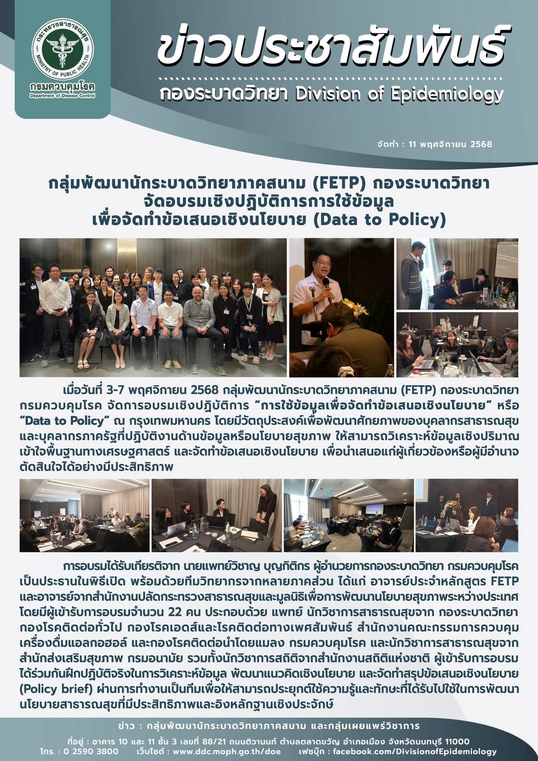 On 3 November 2025, Dr. Wichan Bhunyakitikorn, Director of Division of Epidemiology, Department of Disease Control, Ministry of Public Health delivered the Opening Remarks at the “Data to Policy Training” under the Data Impact Program, which was held in Bangkok, Thailand.