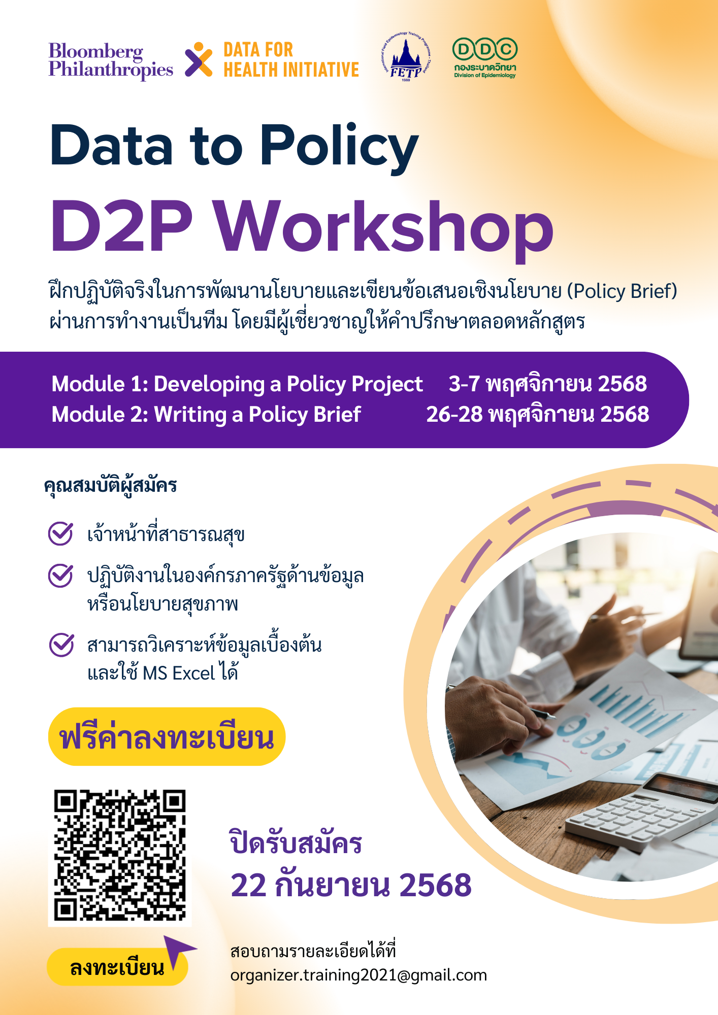 โครงการ Data Impact Program ร่วมกับกลุ่มพัฒนานักระบาดวิทยาภาคสนาม (FETP) กองระบาดวิทยา
