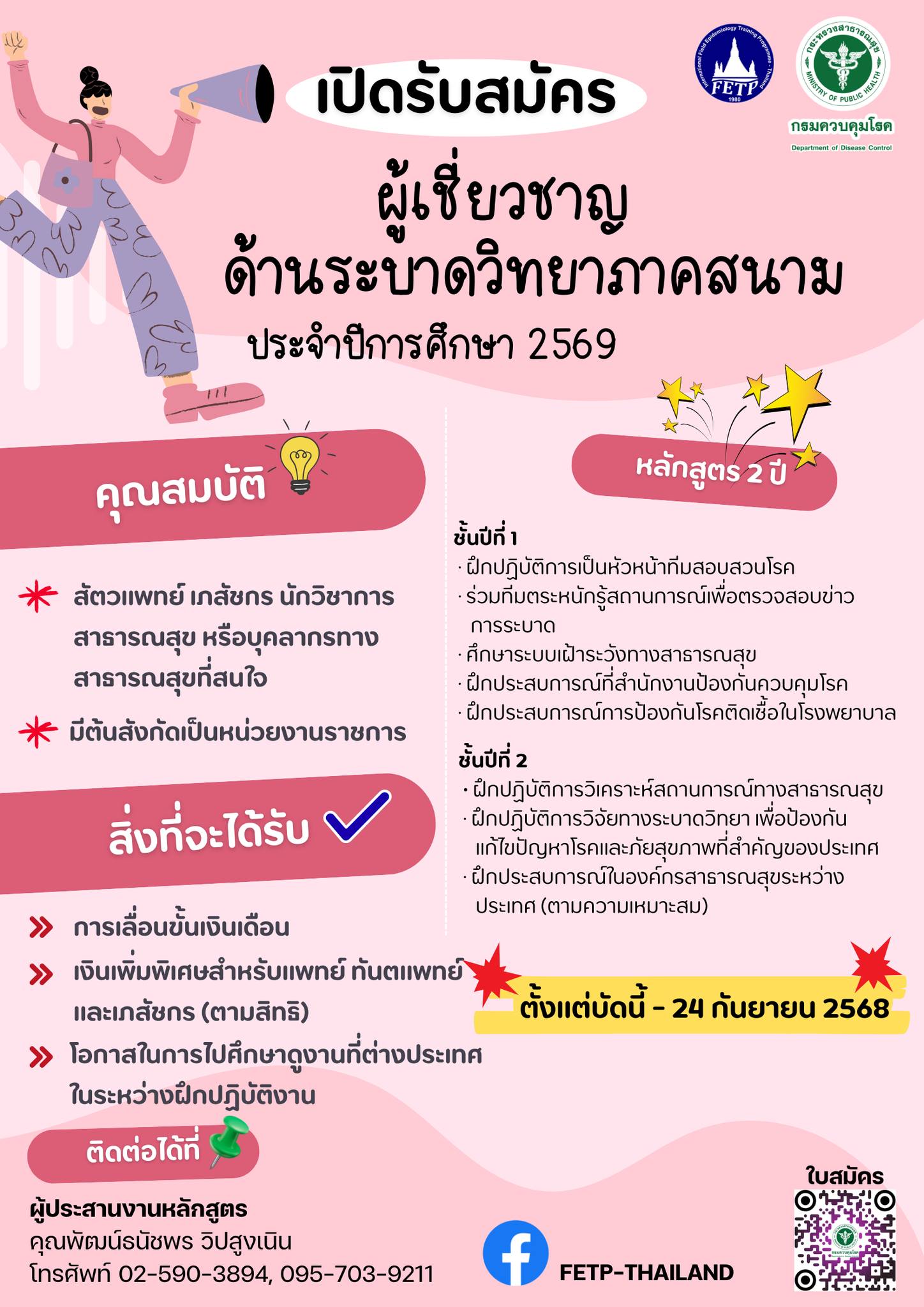 เปิดรับสมัคร! ผู้เชี่ยวชาญด้านระบาดวิทยาภาคสนาม (FETP – Field Epidemiology Training Program)