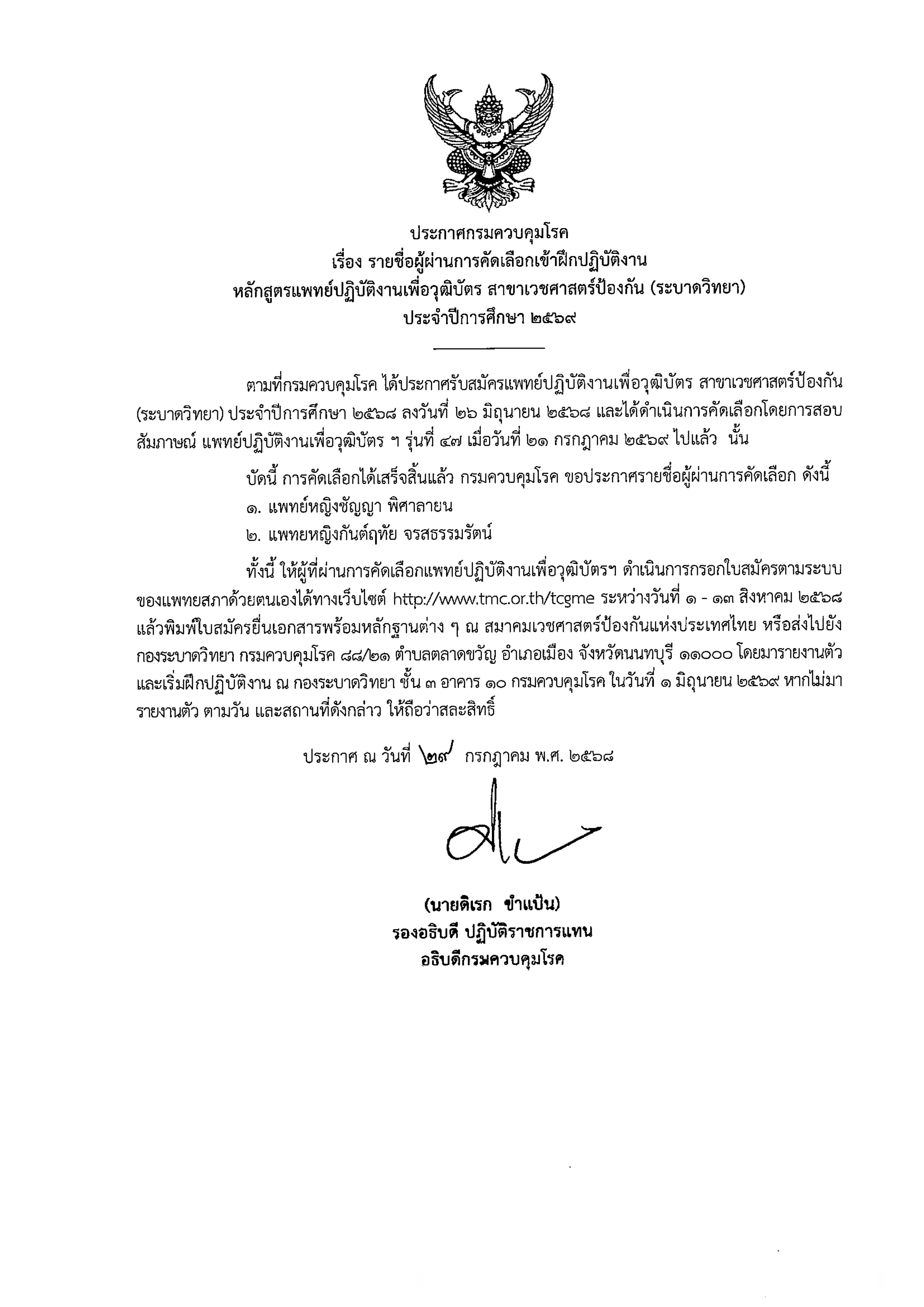 ประกาศกรมควบคุมโรค เรื่อง รายชื่อผู้ผ่านการคัดเลือกเข้าฝึกปฏิบัติงาน หลักสูตรแพทย์ปฏิบัติงานเพื่อวุฒิบัตร สาขาเวชศาสตร์ป้องกัน (ระบาดวิทยา) ประจำปีการศึกษา 2569