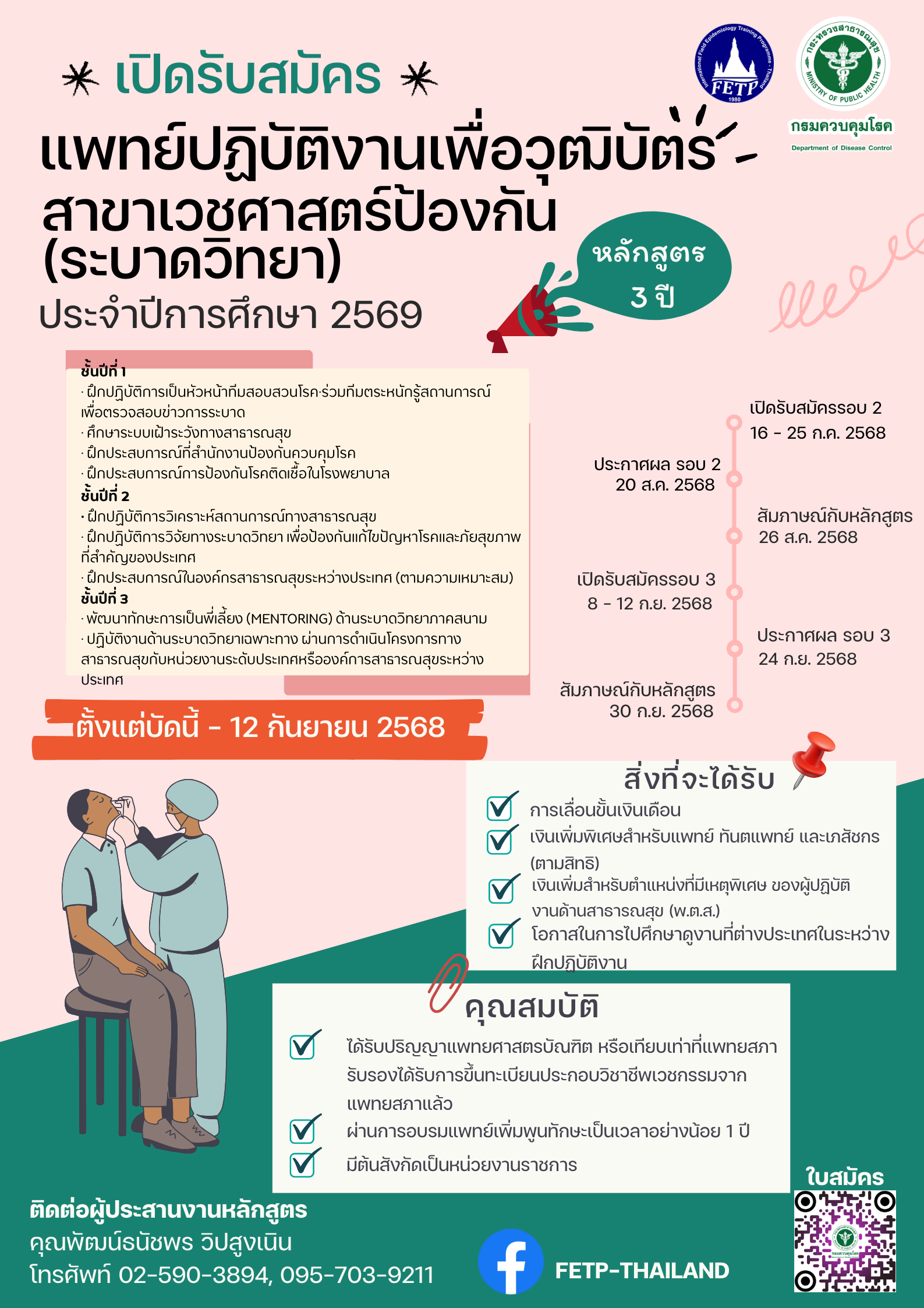 เปิดรับสมัครแพทย์เพื่อวุฒิบัตร สาขาเวชศาสตร์ป้องกัน (ระบาดวิทยา)