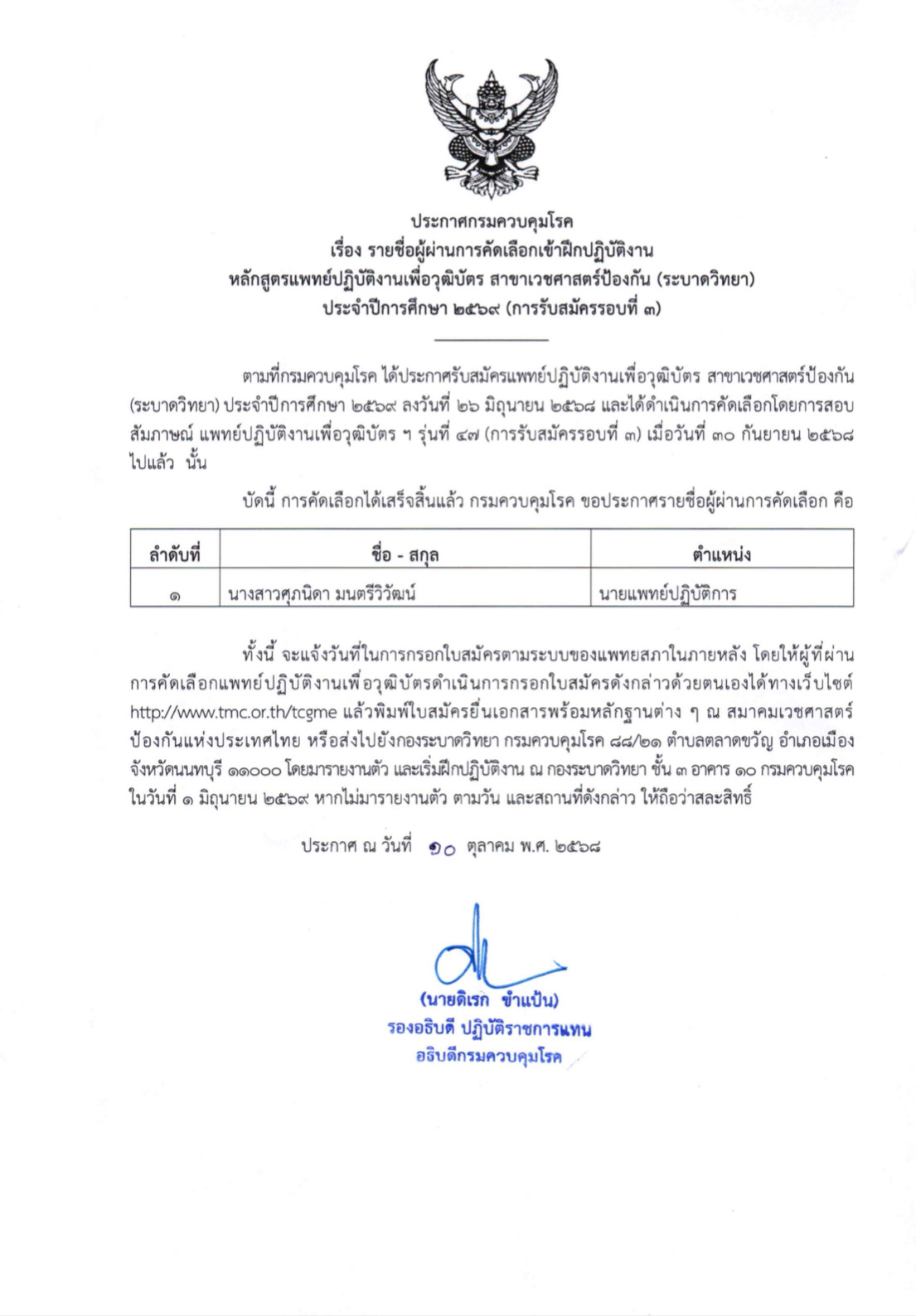 ประกาศรายชื่อผู้ผ่านการคัดเลือกเข้าฝึกปฏิบัติงาน ของหลักสูตรแพทย์ปฏิบัติงานเพื่อวุฒิบัตร สาขาเวชศาสตร์ป้องกัน