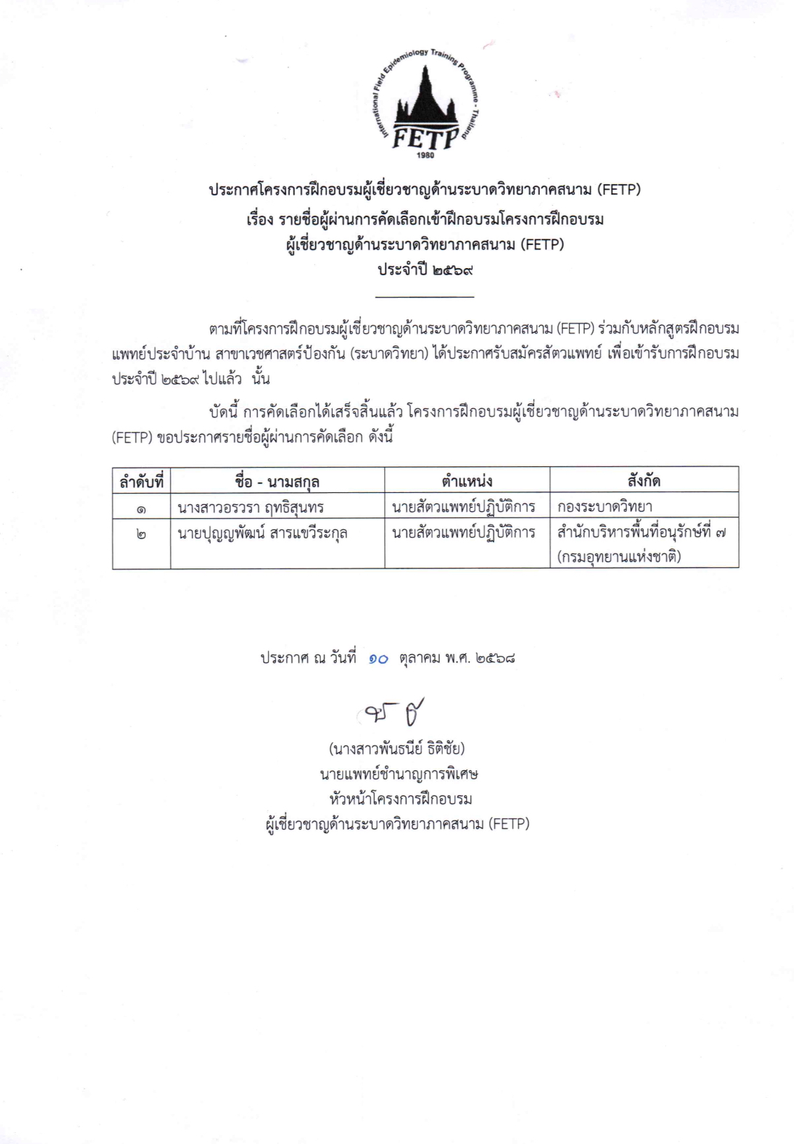 ประกาศโครงการฝึกอบรมผู้เชี่ยวชาญด้านระบาดวิทยาภาคสนาม (FETP)  เรื่อง รายชื่อผู้ผ่านการคัดเลือกเข้าฝึกอบรมโครงการฝึกอบรม ผู้เชี่ยวชาญด้านระบาดวิทยาภาคสนาม (FETP)  ประจำปี ๒๕๖๙