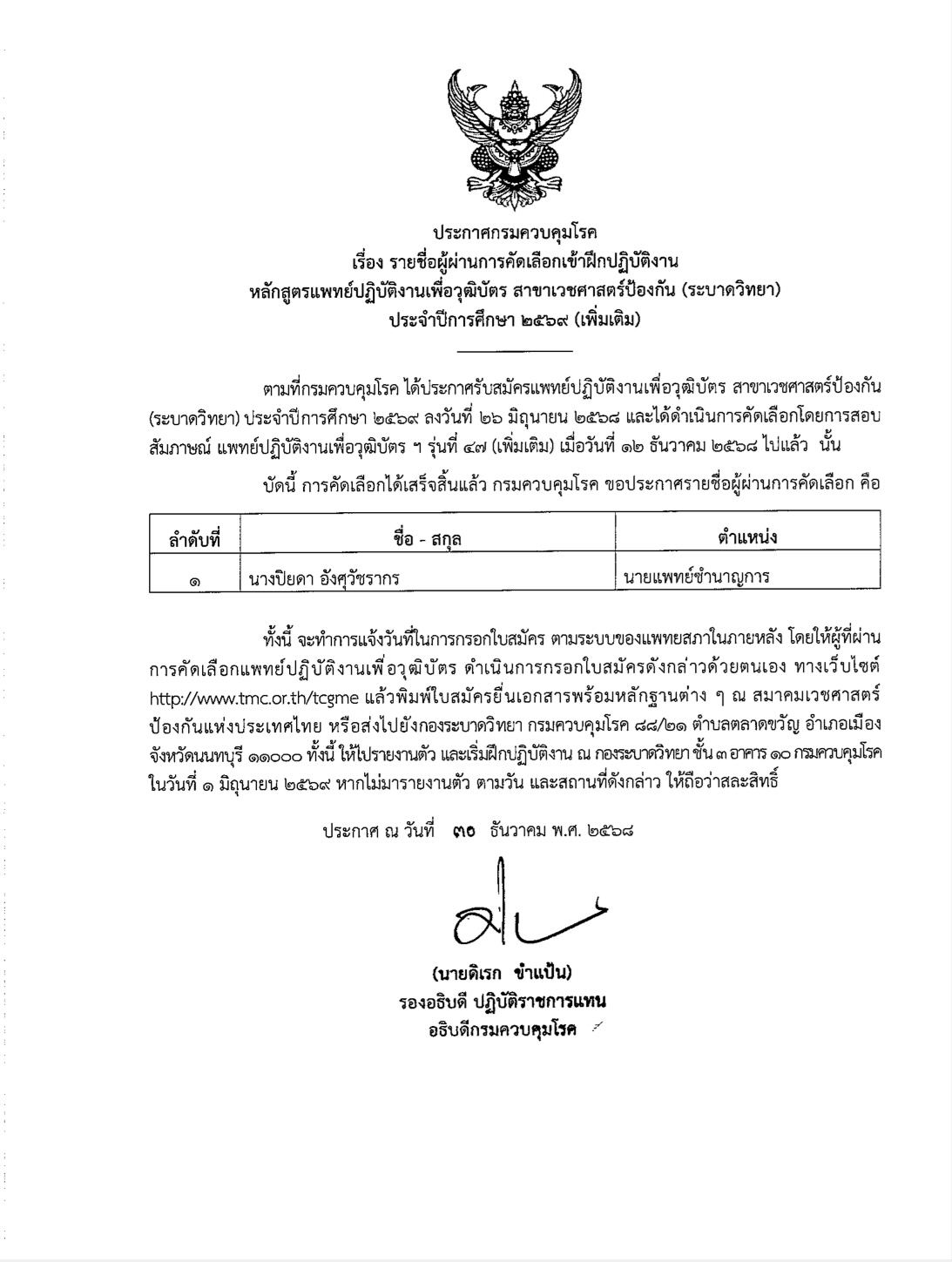 ประกาศกรมควบคุมโรค  เรื่อง รายชื่อผู้ผ่านการคัดเลือกเข้าฝึกปฏิบัติงาน  หลักสูตรแพทย์ปฏิบัติงานเพื่อวุฒิบัตร สาขาเวชศาสตร์ป้องกัน (ระบาดวิทยา)  ประจำปีการศึกษา ๒๕๖๙ (เพิ่มเติม)