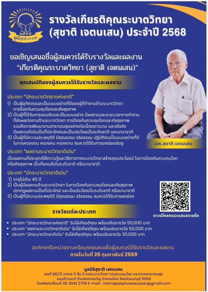 📌มูลนิธิสุชาติ เจตนเสน  ขอเชิญชวนองค์กร/หน่วยงาน/บุคคล  ร่วมเสนอชื่อบุคคล/ผลงาน ที่สมควรได้รับ 🏆รางวัล“เกียรติคุณระบาดวิทยา (สุชาติ เจตนเสน)