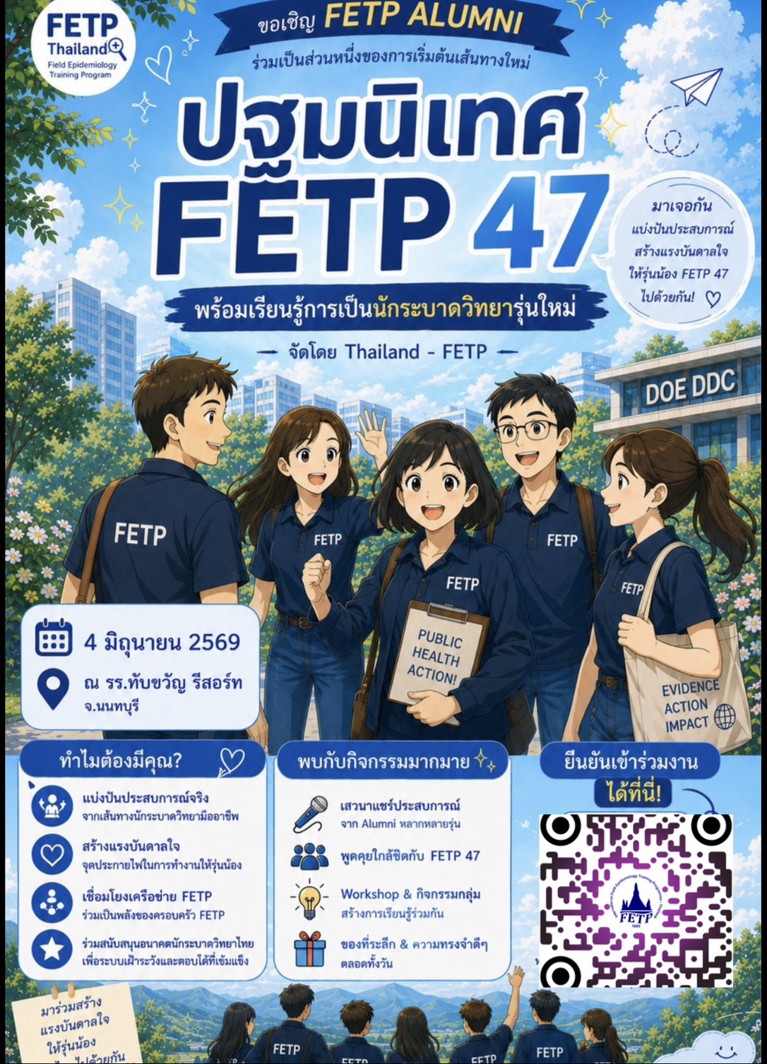 งานปฐมนิเทศ FETP 47" วันที่ 4-5 มิถุนายน 2569 ณ รร.ทับขวัญ รีสอร์ท จ.นนทบุร
