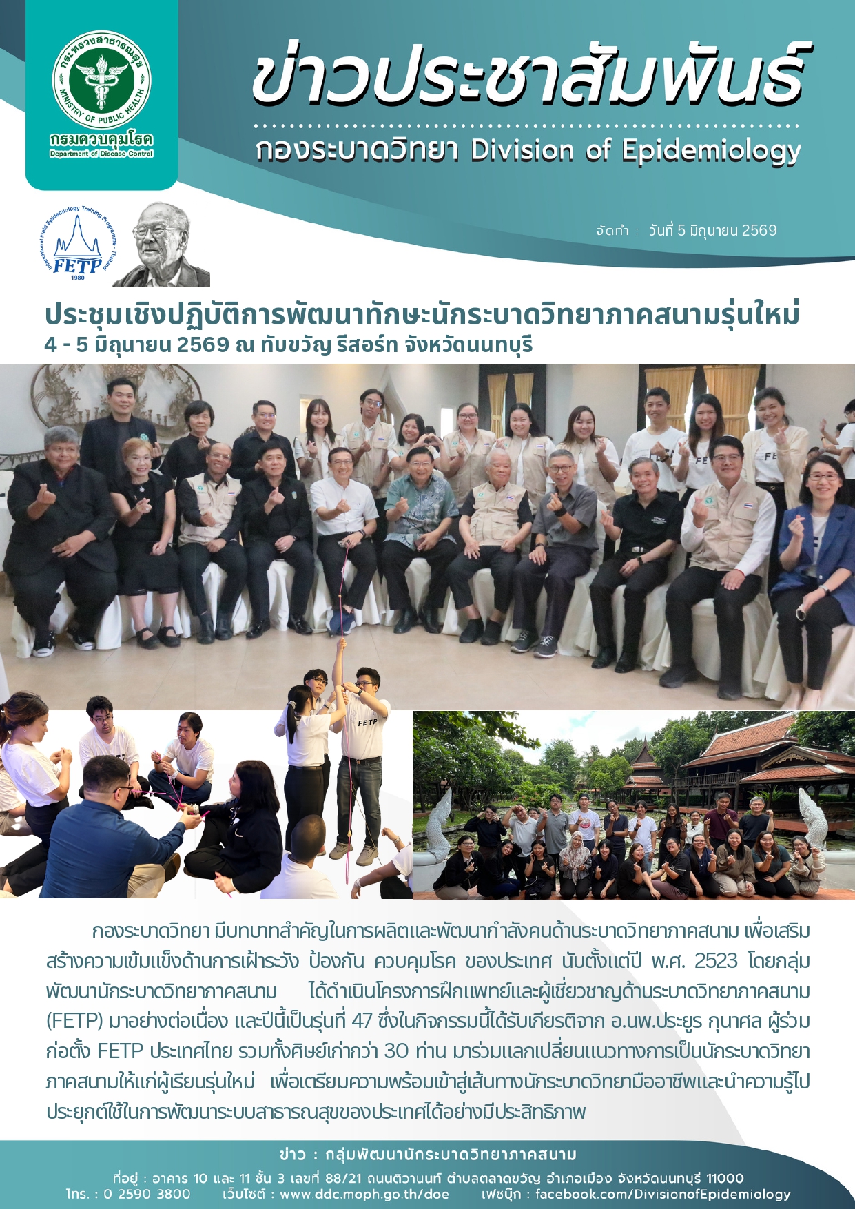 Shaping the Next Generation of Field Epidemiologists: FETP Thailand’s 47th Cohort Begins การประชุมเชิงปฏิบัติการพัฒนาทักษะนักระบาดวิทยาภาคสนามรุ่น 47