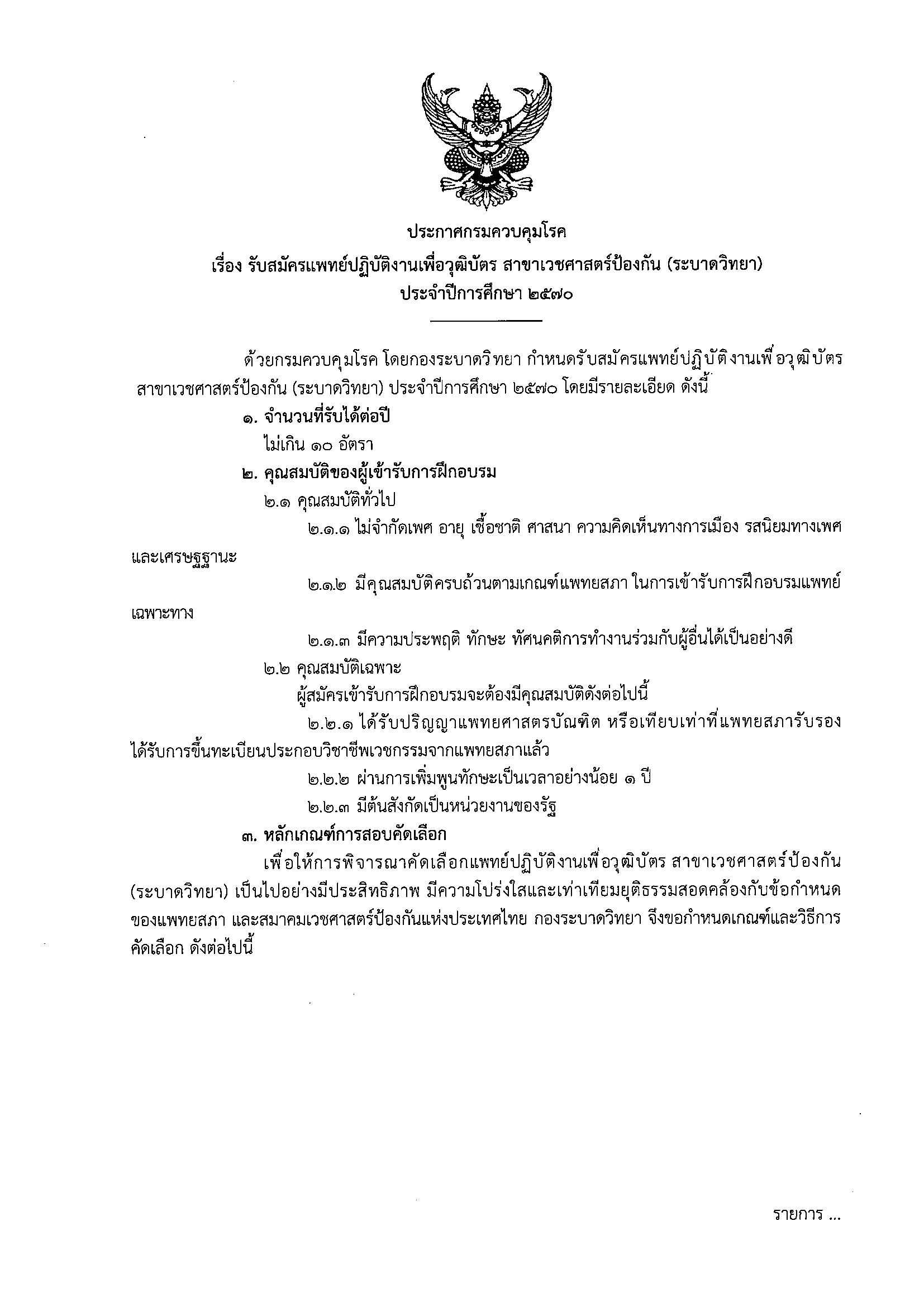 📣📣 ประกาศกรมควบคุมโรค เรื่อง รับสมัครแพทย์ปฏิบัติงานเพื่อวุฒิบัตร สาขาเวชศาสตร์ป้องกัน (ระบาดวิทยา) ประจำปีการศึกษา 2570