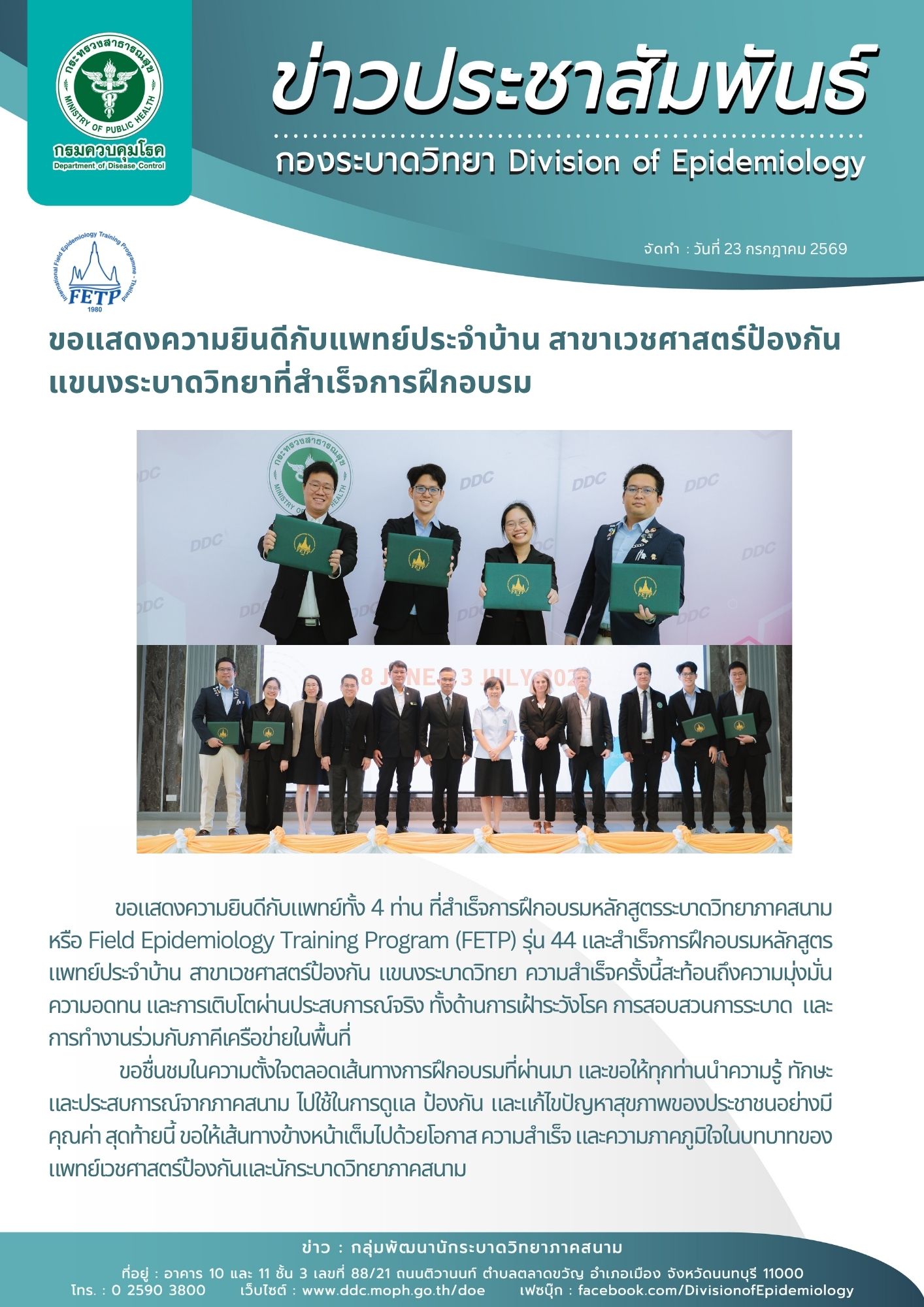 ขอแสดงความยินดีกับแพทย์ประจำบ้าน สาขาเวชศาสตร์ป้องกัน แขนงระบาดวิทยาที่สำเร็จการฝึกอบรม Congratulations to the Preventive Medicine Residents in Epidemiology on Their Successful Completion of Training