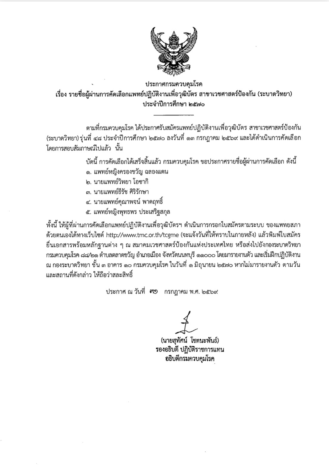 รายชื่อผู้ผ่านการคัดเลือกแพทย์ปฏิบัติงานเพื่อวุฒิบัตร สาขาเวชศาสตร์ป้องกัน (ระบาดวิทยา)  ประจำปีการศึกษา ๒๕๗๐