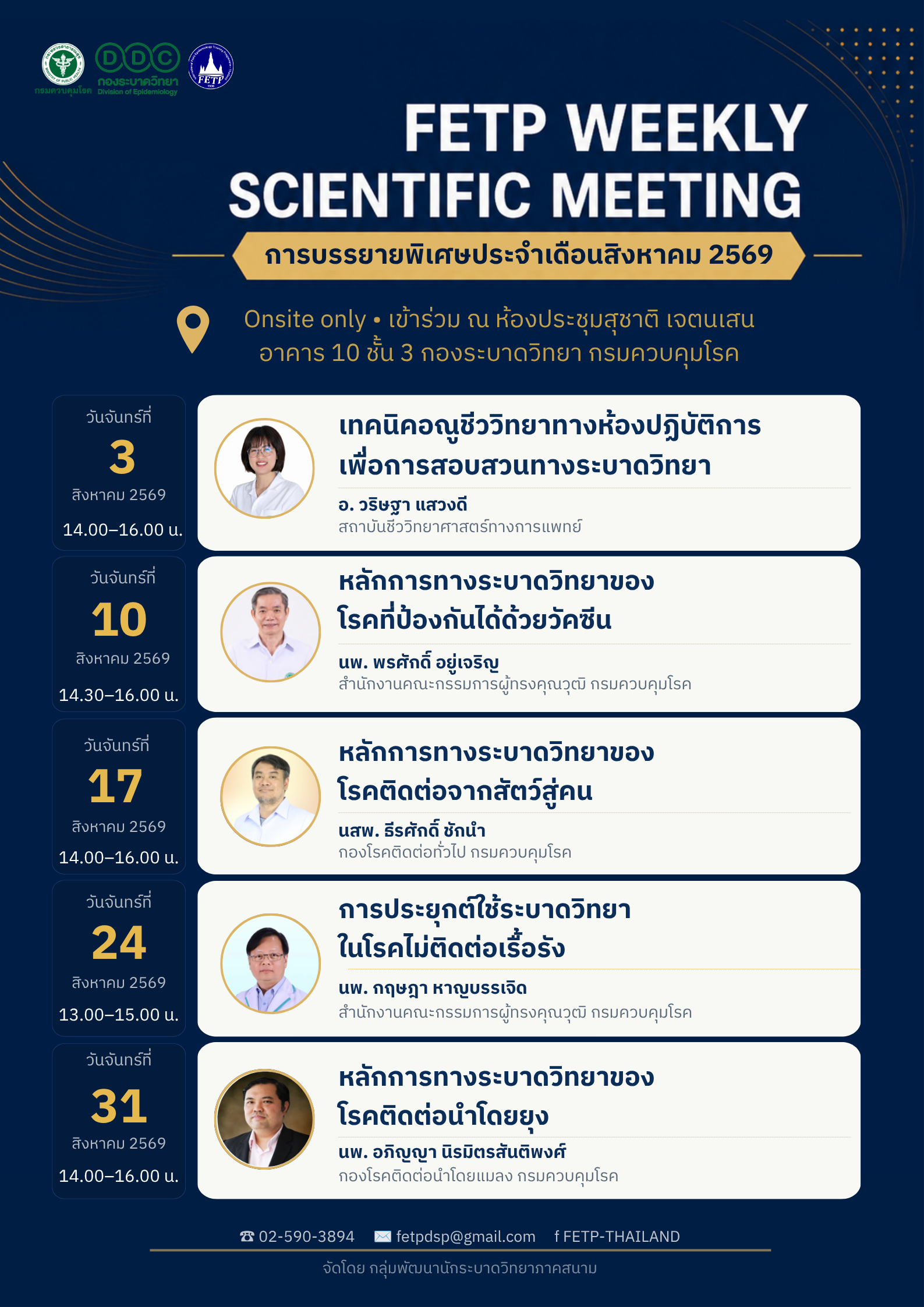 ประกาศ !!!!!!  ขอเรียนเชิญผู้สนใจ เข้าร่วมรับฟังการบรรยายทางวิชาการ Special Lecture in FETP Weekly Scientific Meeting ( Monday Meeting )