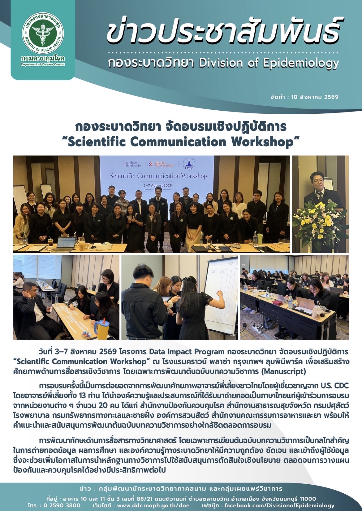 กองระบาดวิทยา จัดอบรมเชิงปฏิบัติการ "Scientific Communication Workshop"