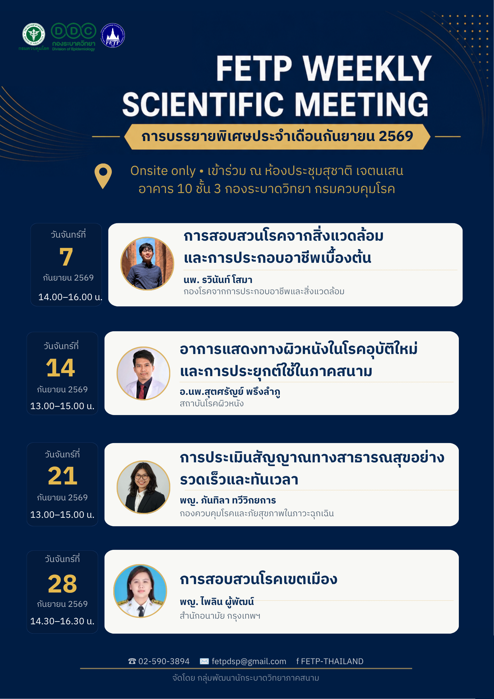 ประกาศ !!!!!!  ขอเรียนเชิญผู้สนใจ เข้าร่วมรับฟังการบรรยายทางวิชาการ Special Lecture in FETP Weekly Scientific Meeting ( Monday Meeting )