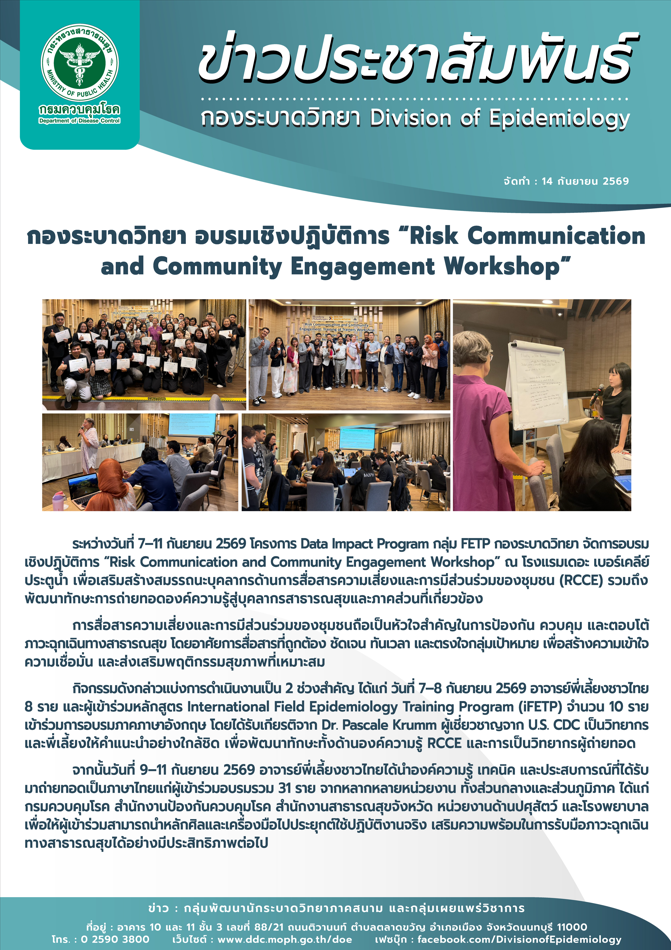 กองระบาดวิทยา จัดอบรมเชิงปฏิบัติการ “Risk Communication and Community Engagement Workshop” ระหว่างวันที่ 7-11 กันยายน 2569 ภายใต้โครงการ Data Impact Program กลุ่ม FETP ณ โรงแรมเดอะ เบอร์เคลีย์ ประตูนํ้า