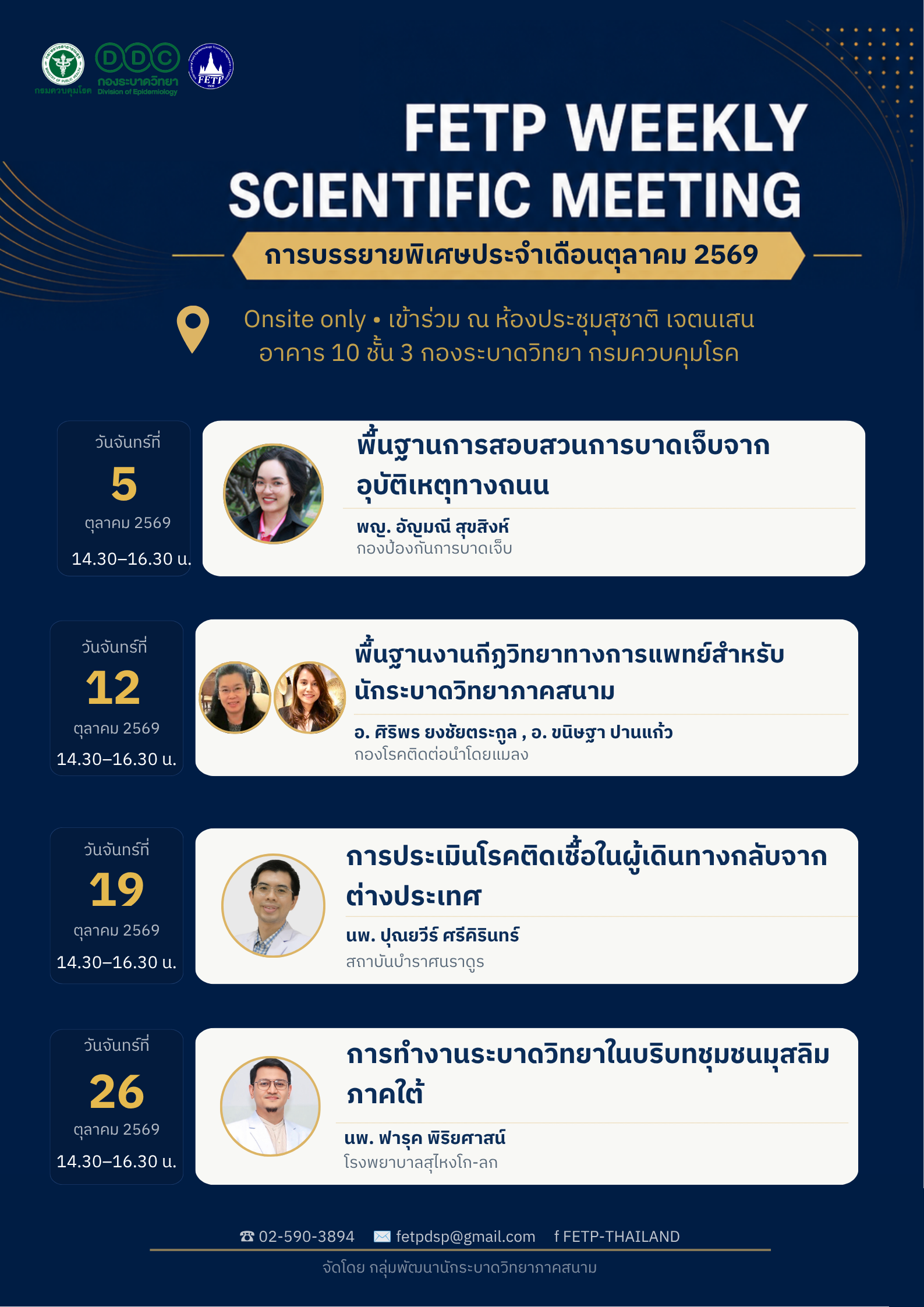 ประกาศ !!!! ขอเรียนเชิญผู้สนใจ เข้าร่วมรับฟังการบรรยายทางวิชาการ Special Lecture in FETP Weekly Scientific Meeting (Monday Meeting)