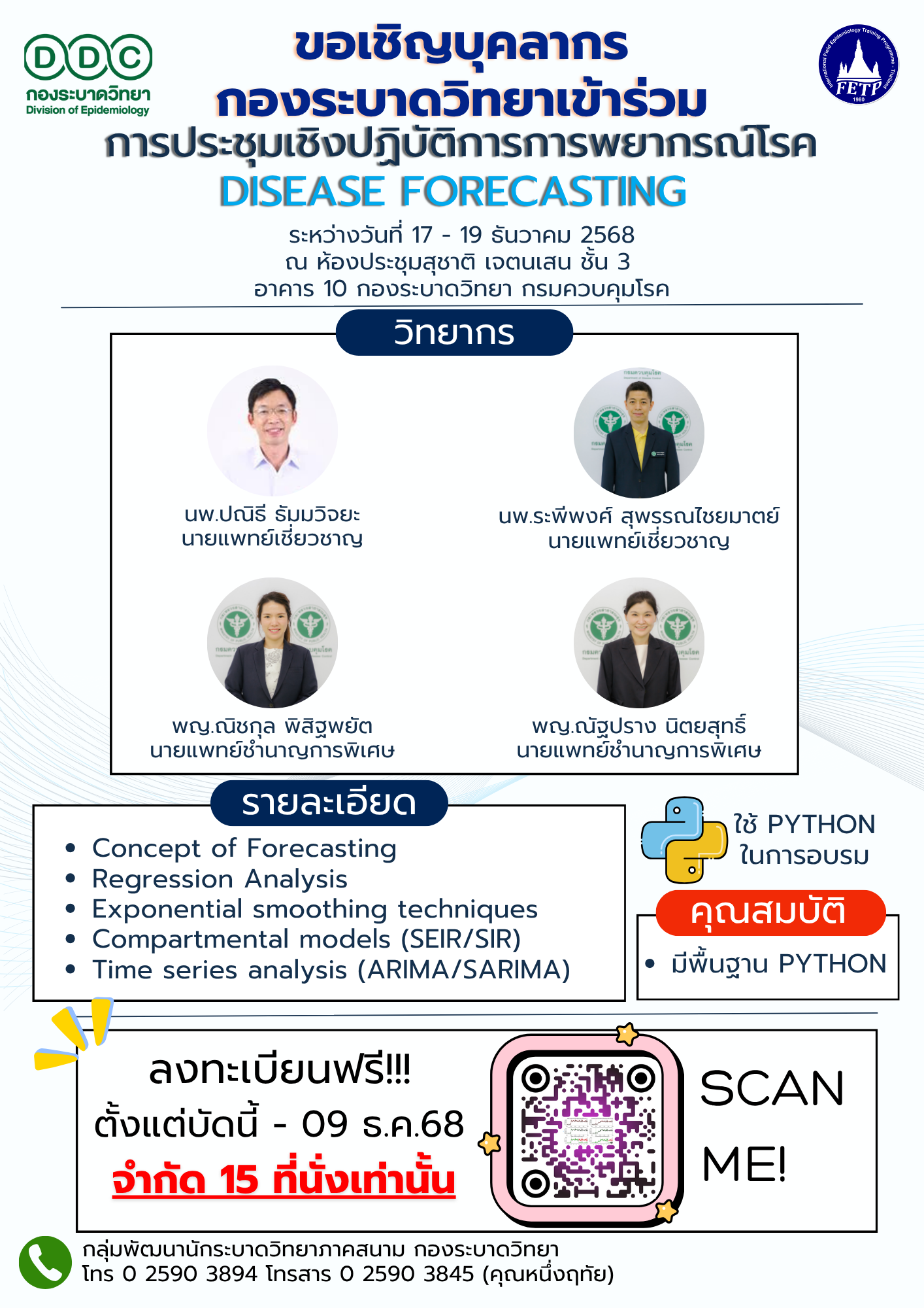 ประชุมเชิงปฏิบัติการพยากรณ์โรค (Disease forecasting)