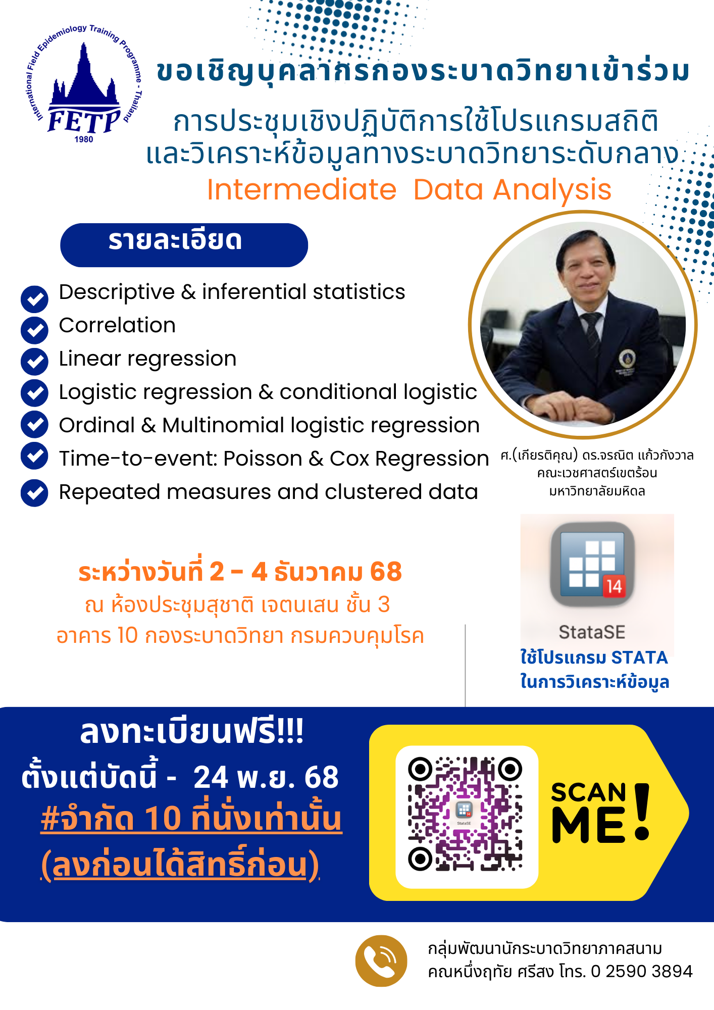 ประชุมเชิงปฏิบัติการใช้โปรแกรมสถิติและวิเคราะห์ข้อมูลทางระบาดวิทยา ระดับกลาง (Intermediate Data Analysis)