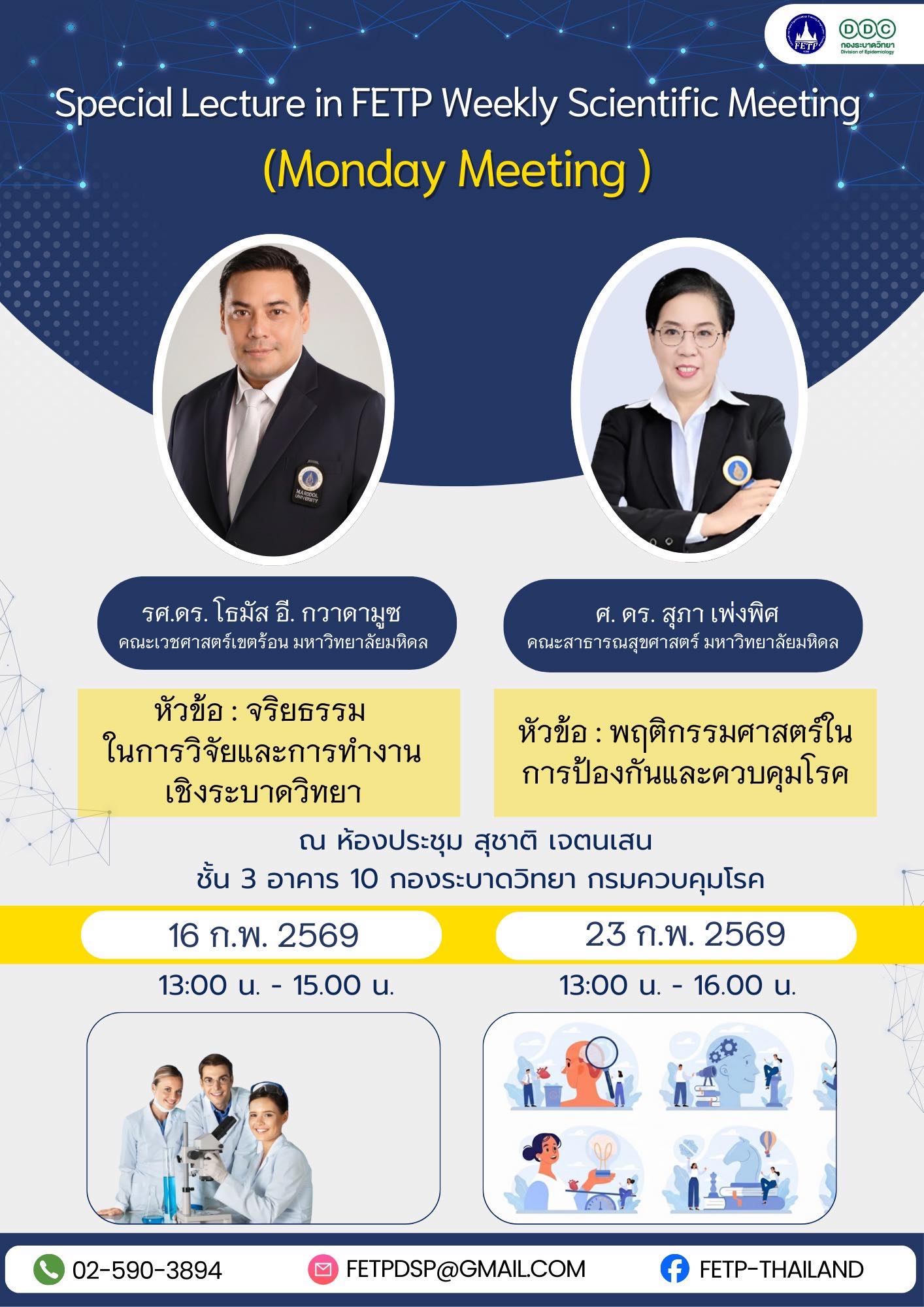 Special Lecture in FETP Weekly Scientific Meeting (Monday Meeting)