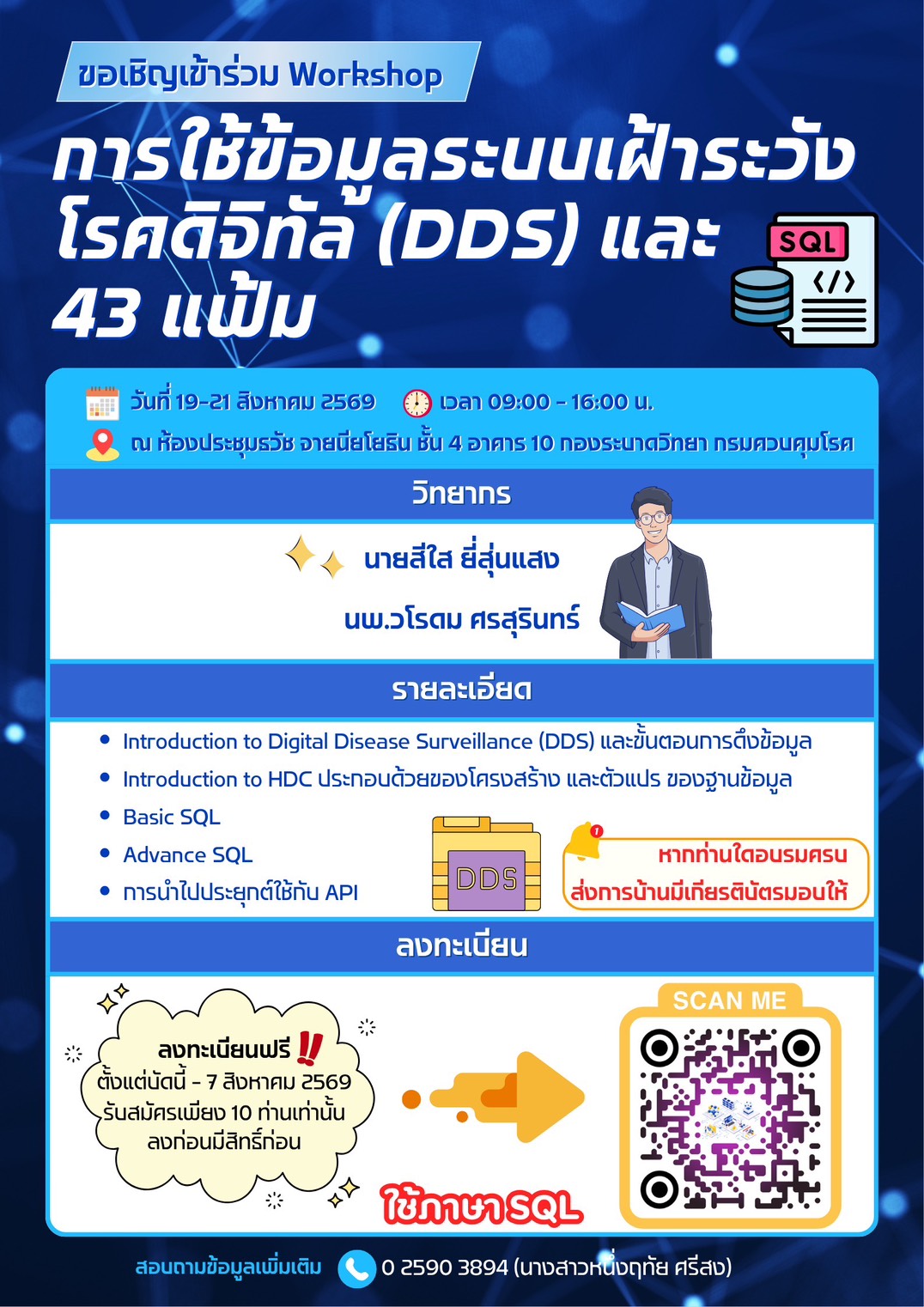 📢ขอเชิญเข้าร่วมประชุมเชิงปฏิบัติการใช้ข้อมูลระบบเฝ้าระวังโรคดิจิทัล (DDS) และ 43 แฟ้ม